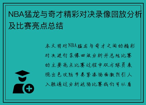 NBA猛龙与奇才精彩对决录像回放分析及比赛亮点总结