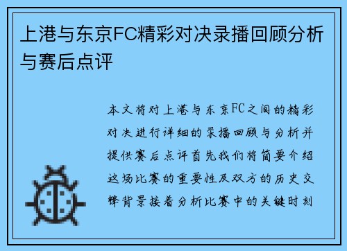 上港与东京FC精彩对决录播回顾分析与赛后点评