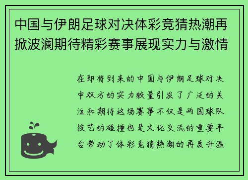 中国与伊朗足球对决体彩竞猜热潮再掀波澜期待精彩赛事展现实力与激情