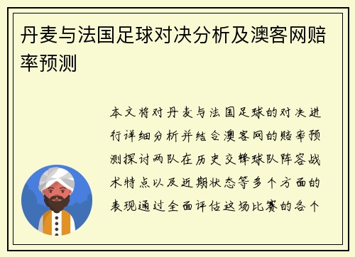 丹麦与法国足球对决分析及澳客网赔率预测