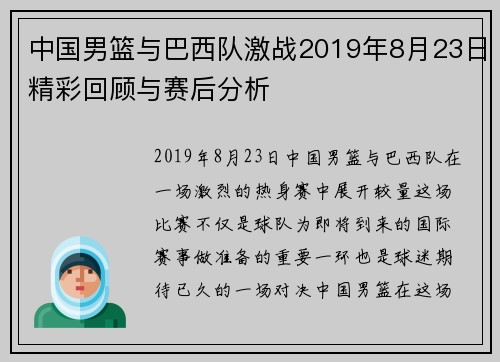 中国男篮与巴西队激战2019年8月23日精彩回顾与赛后分析