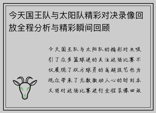 今天国王队与太阳队精彩对决录像回放全程分析与精彩瞬间回顾