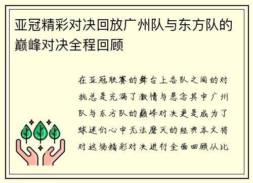 亚冠精彩对决回放广州队与东方队的巅峰对决全程回顾