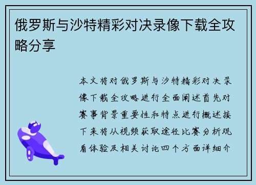 俄罗斯与沙特精彩对决录像下载全攻略分享