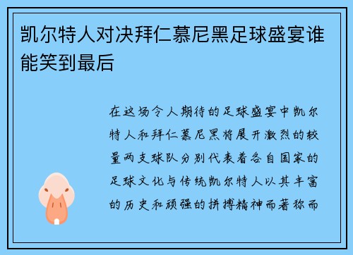 凯尔特人对决拜仁慕尼黑足球盛宴谁能笑到最后