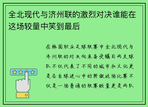 全北现代与济州联的激烈对决谁能在这场较量中笑到最后