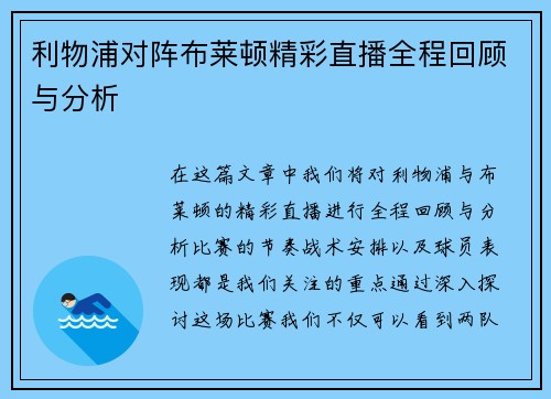 利物浦对阵布莱顿精彩直播全程回顾与分析