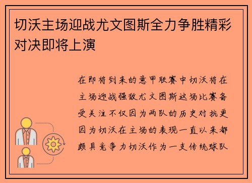 切沃主场迎战尤文图斯全力争胜精彩对决即将上演