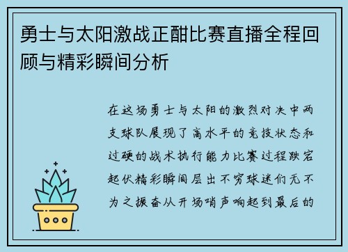 勇士与太阳激战正酣比赛直播全程回顾与精彩瞬间分析