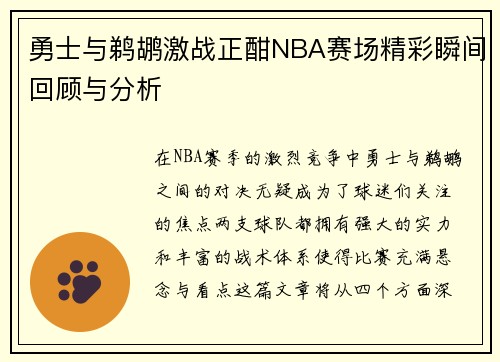 勇士与鹈鹕激战正酣NBA赛场精彩瞬间回顾与分析