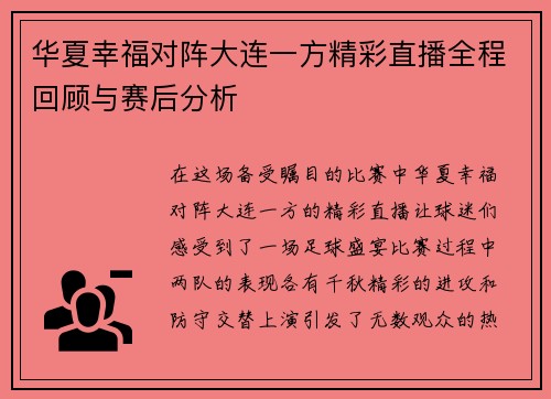 华夏幸福对阵大连一方精彩直播全程回顾与赛后分析