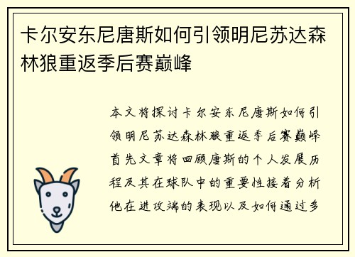卡尔安东尼唐斯如何引领明尼苏达森林狼重返季后赛巅峰