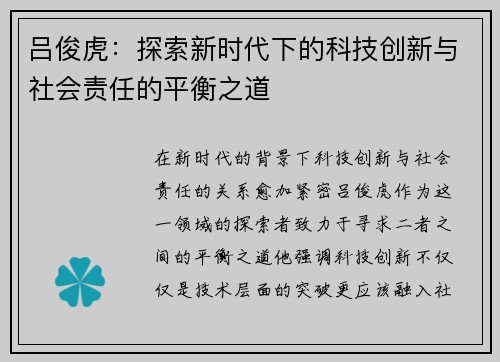 吕俊虎：探索新时代下的科技创新与社会责任的平衡之道