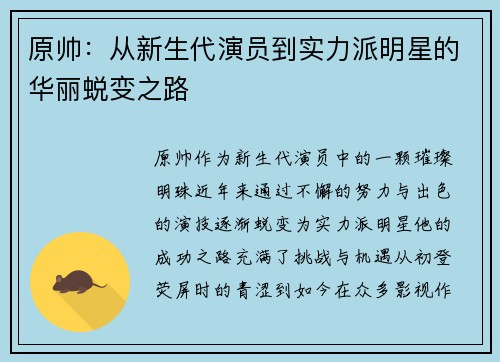原帅：从新生代演员到实力派明星的华丽蜕变之路