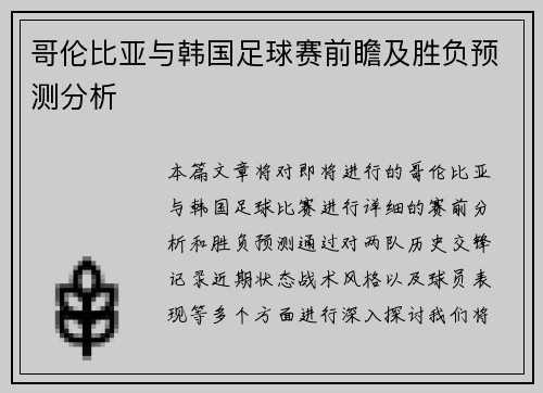 哥伦比亚与韩国足球赛前瞻及胜负预测分析