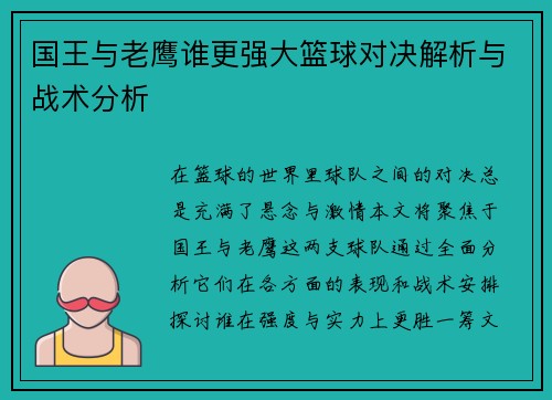国王与老鹰谁更强大篮球对决解析与战术分析