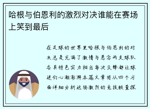 哈根与伯恩利的激烈对决谁能在赛场上笑到最后