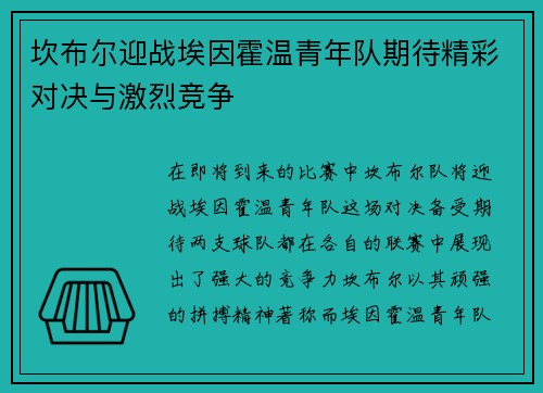 坎布尔迎战埃因霍温青年队期待精彩对决与激烈竞争