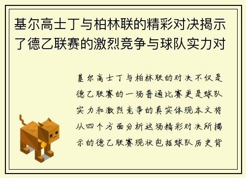 基尔高士丁与柏林联的精彩对决揭示了德乙联赛的激烈竞争与球队实力对比