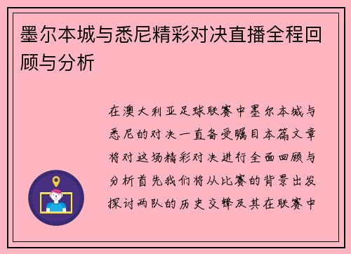 墨尔本城与悉尼精彩对决直播全程回顾与分析