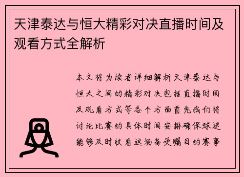 天津泰达与恒大精彩对决直播时间及观看方式全解析