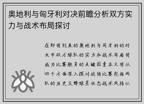奥地利与匈牙利对决前瞻分析双方实力与战术布局探讨