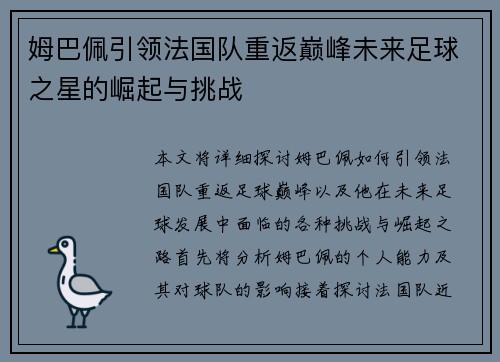 姆巴佩引领法国队重返巅峰未来足球之星的崛起与挑战