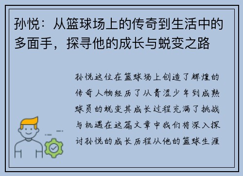 孙悦：从篮球场上的传奇到生活中的多面手，探寻他的成长与蜕变之路