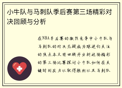 小牛队与马刺队季后赛第三场精彩对决回顾与分析