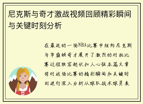 尼克斯与奇才激战视频回顾精彩瞬间与关键时刻分析