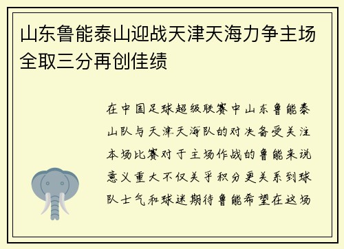 山东鲁能泰山迎战天津天海力争主场全取三分再创佳绩