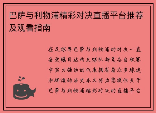 巴萨与利物浦精彩对决直播平台推荐及观看指南