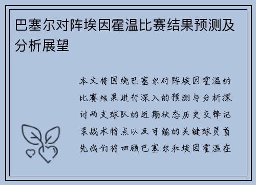 巴塞尔对阵埃因霍温比赛结果预测及分析展望