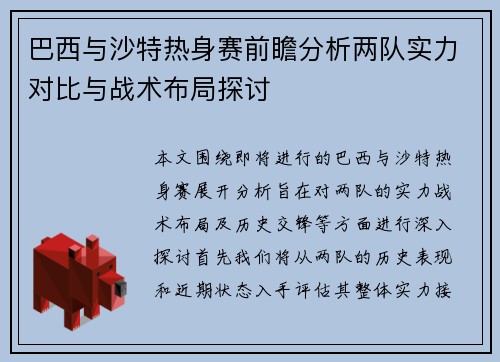 巴西与沙特热身赛前瞻分析两队实力对比与战术布局探讨