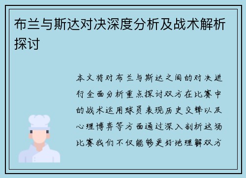 布兰与斯达对决深度分析及战术解析探讨
