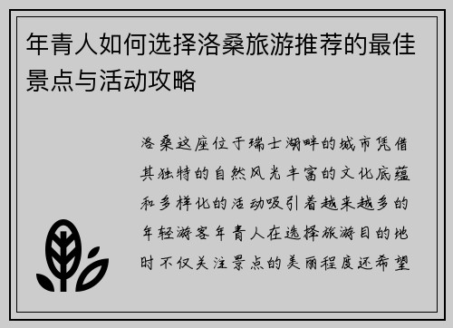 年青人如何选择洛桑旅游推荐的最佳景点与活动攻略