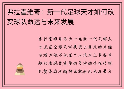 弗拉霍维奇：新一代足球天才如何改变球队命运与未来发展