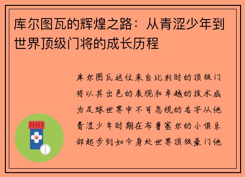 库尔图瓦的辉煌之路：从青涩少年到世界顶级门将的成长历程