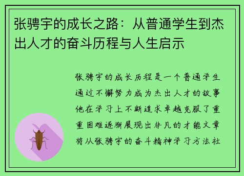 张骋宇的成长之路：从普通学生到杰出人才的奋斗历程与人生启示