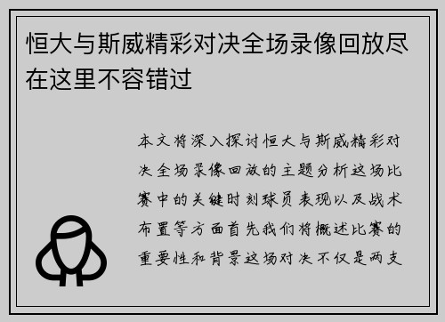 恒大与斯威精彩对决全场录像回放尽在这里不容错过