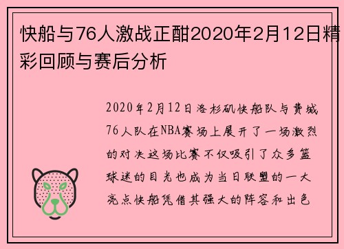 快船与76人激战正酣2020年2月12日精彩回顾与赛后分析