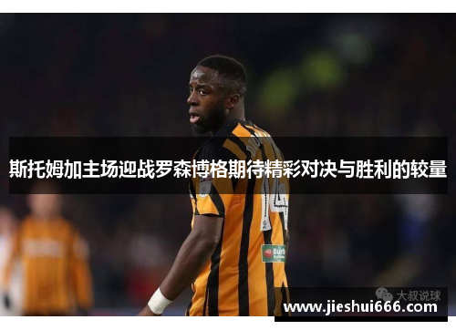 斯托姆加主场迎战罗森博格期待精彩对决与胜利的较量