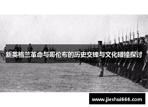 新英格兰革命与哥伦布的历史交锋与文化碰撞探讨