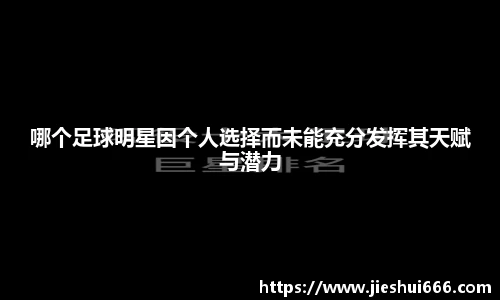 哪个足球明星因个人选择而未能充分发挥其天赋与潜力