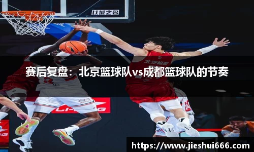 赛后复盘：北京篮球队vs成都篮球队的节奏