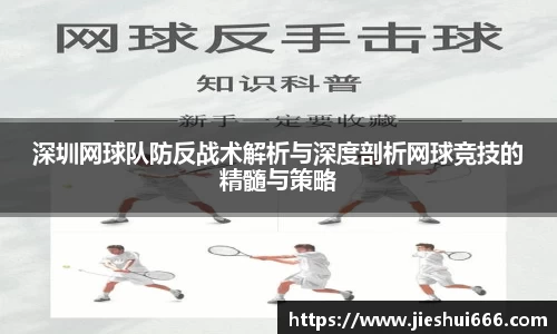 深圳网球队防反战术解析与深度剖析网球竞技的精髓与策略