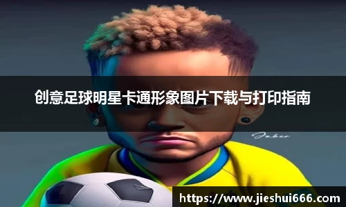 创意足球明星卡通形象图片下载与打印指南