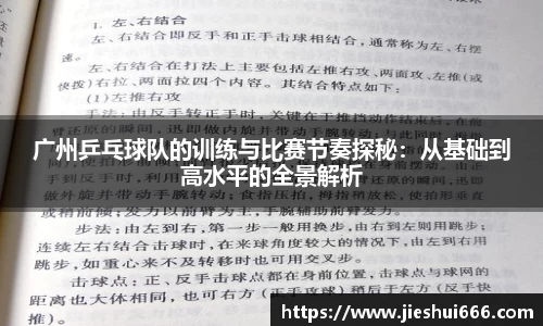 广州乒乓球队的训练与比赛节奏探秘：从基础到高水平的全景解析
