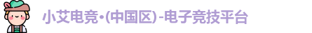 小艾电竞